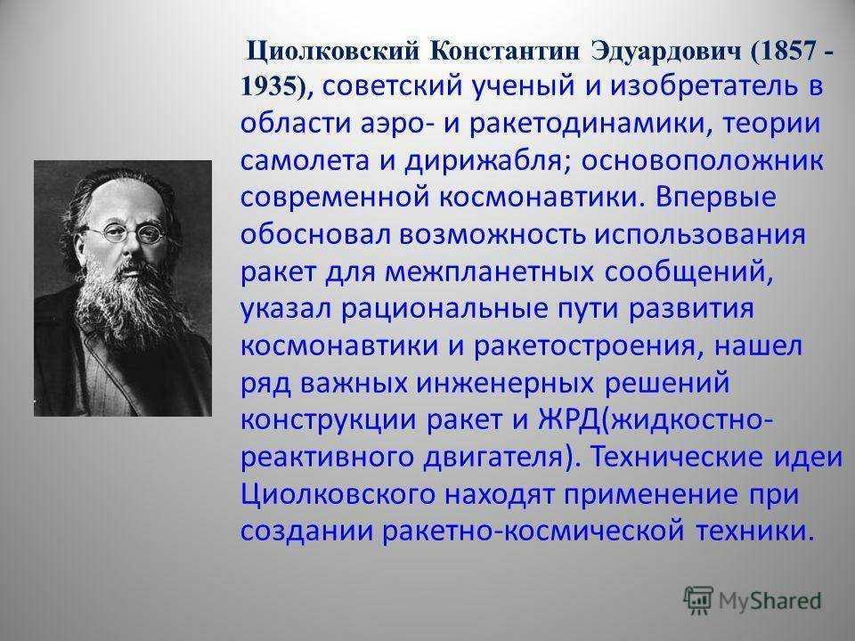 Циолковский - доклад сообщение (2, 3, 5, 9 класс)