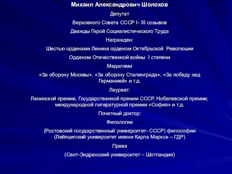 Хронологическая таблица шолохова (жизнь и творчество)