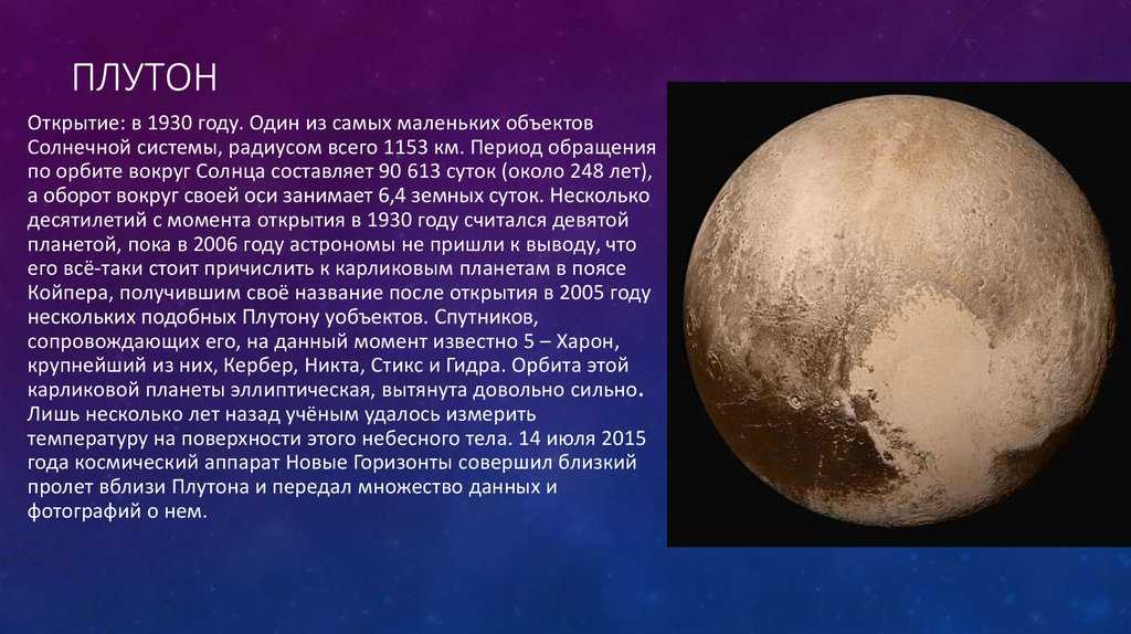 Доклад на тему плутон сообщение (описание для детей)