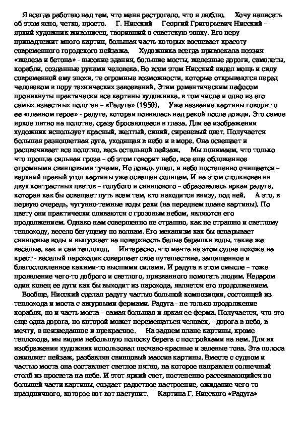 Сочинение по картине нисского радуга 7 класс