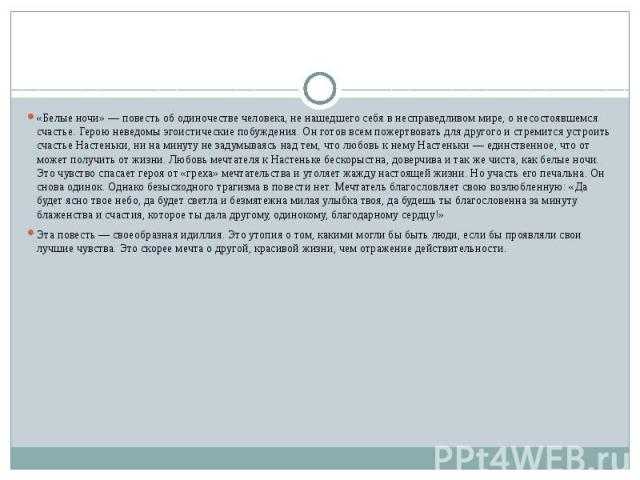 Урок литературы по теме ф.м.достоевский «образ мечтателя в повести «белые ночи»