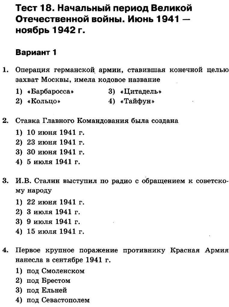 Всего 40 тестовых вопросов по теме Великая Отечественная война для 11 класса, с ответами Тесты для подготовки к контрольным и зачётным работам в школе по истории