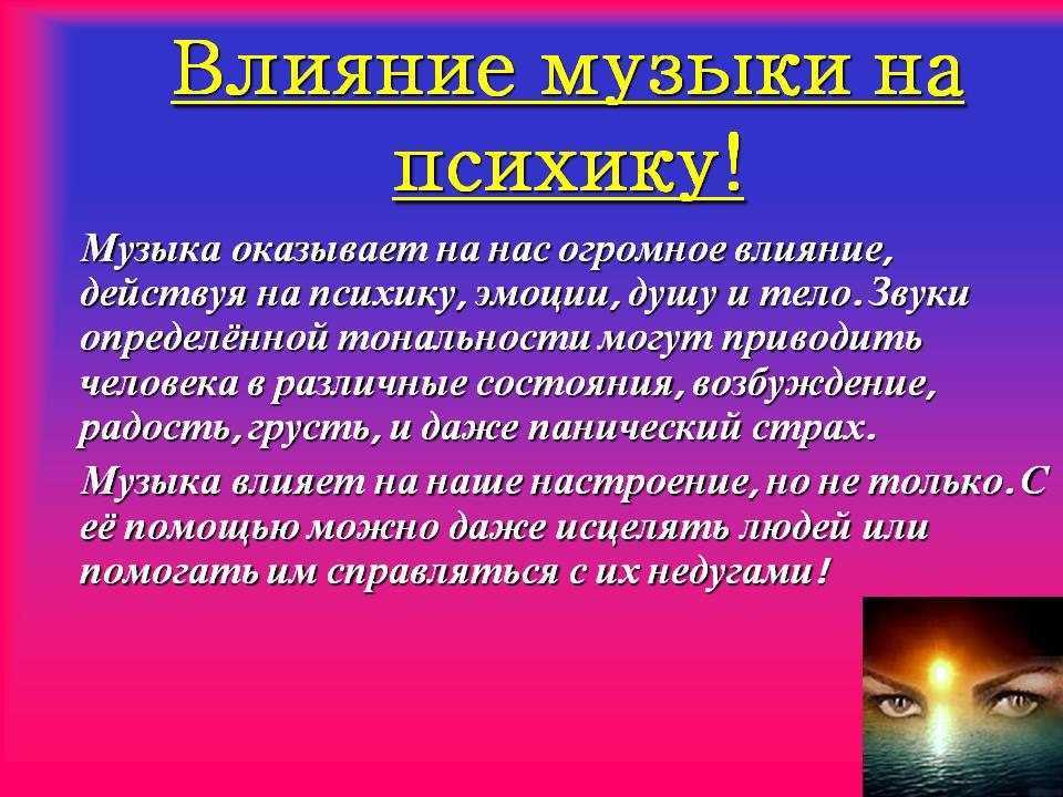 Влияние музыки на человека сочинение
