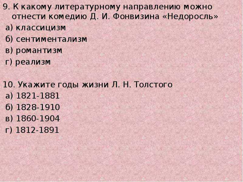 Тест ответами: «недоросль» д.и.фонвизина