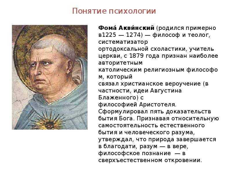 Фома аквинский, философ и теолог, систематизатор схоластики