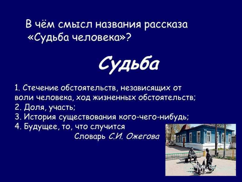 Смысл названия рассказа шолохова «судьба человека» (судьба человека шолохов)