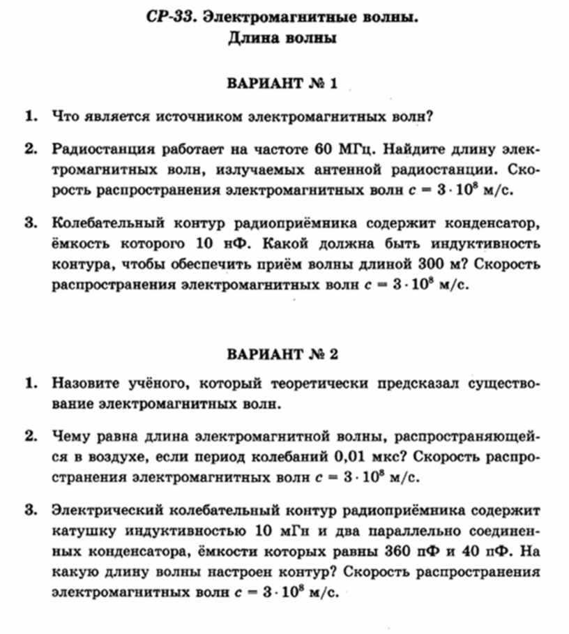 Самостоятельная по физике 9 класс электромагнитные волны. Самостоятельная работа электромагнитные волны. Контрольная работа электромагнитные волны. Задачи на электромагнитные волны 9 класс. Самостоятельная работа по физике электромагнитные волны.