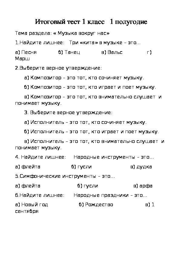 Всего 30 тестовых вопросов по Музыке для 1 класса, с ответами Тесты для подготовки к контрольным и зачётным работам в школе
