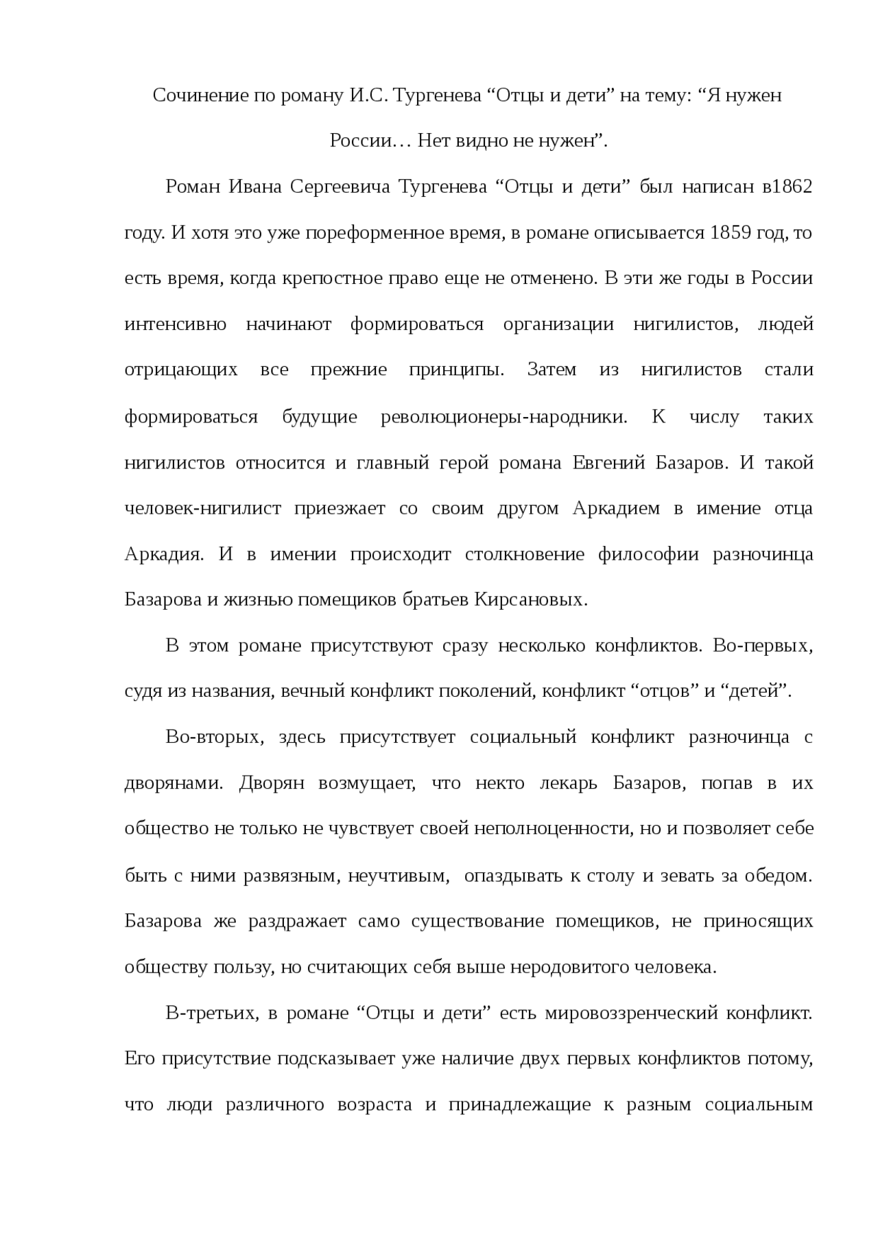 Сочинение на тему: нужен ли базаров россии? в романе отцы и дети, тургенев