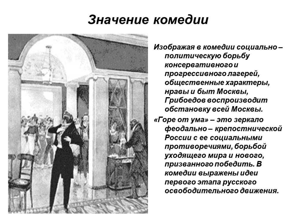Сочинение по комедии грибоедова горе от ума (9 класс)