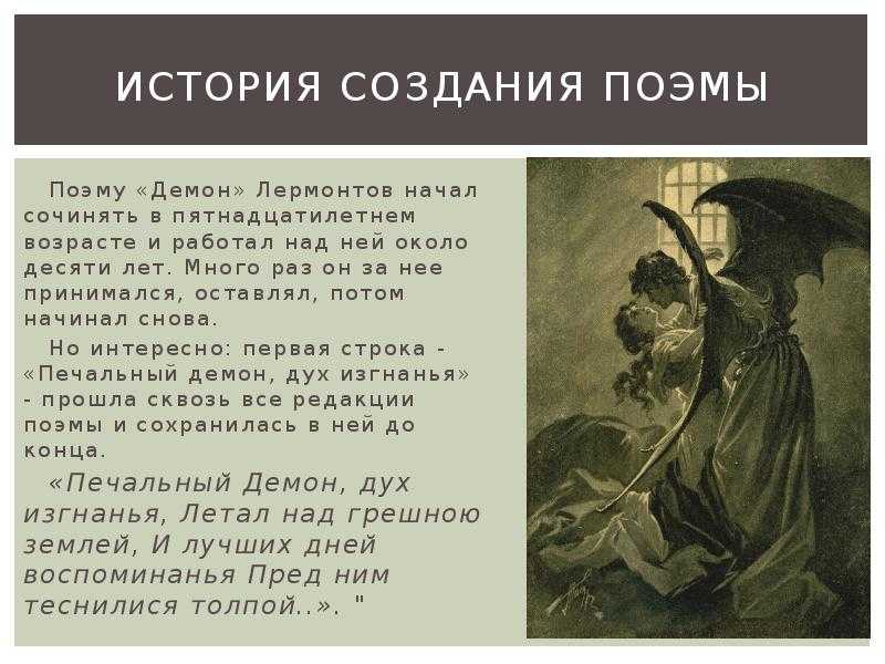 Анализ поэмы «демон» (м.ю. лермонтов)