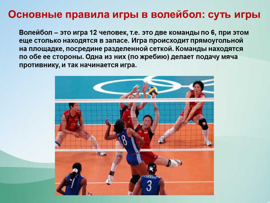 Волейбол – это игра, суть которой состоит в перебрасывании мяча двумя командами через развернутую сетку на специализированной площадке с определённым сводом правил и техникой