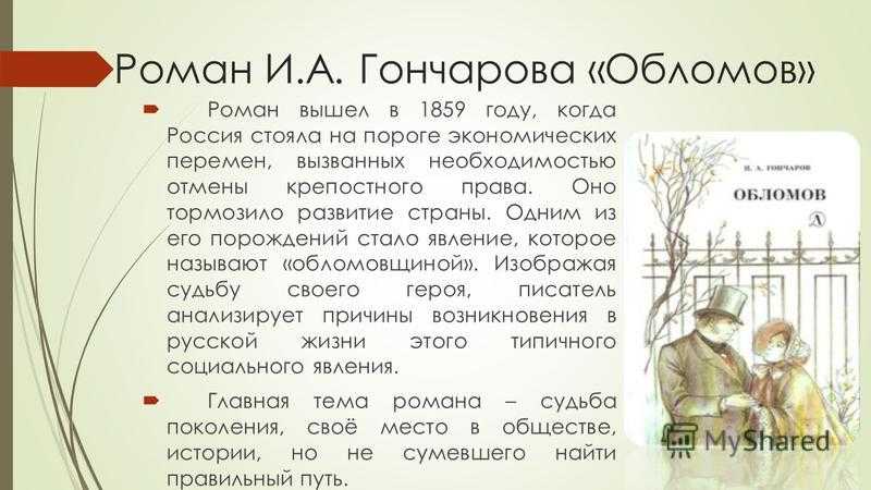 Смысл романа обломов гончарова