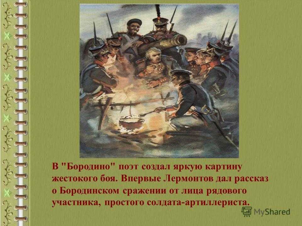 «бородино» для читательского дневника: сюжет и главная мысль стихотворения лермонтова