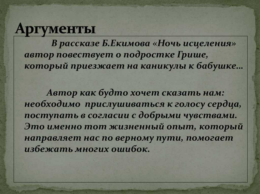 Анализ рассказа ночь исцеления екимова 11 класс