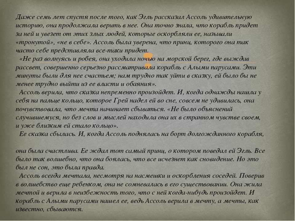 Сочинение по повести грина «алые паруса»
