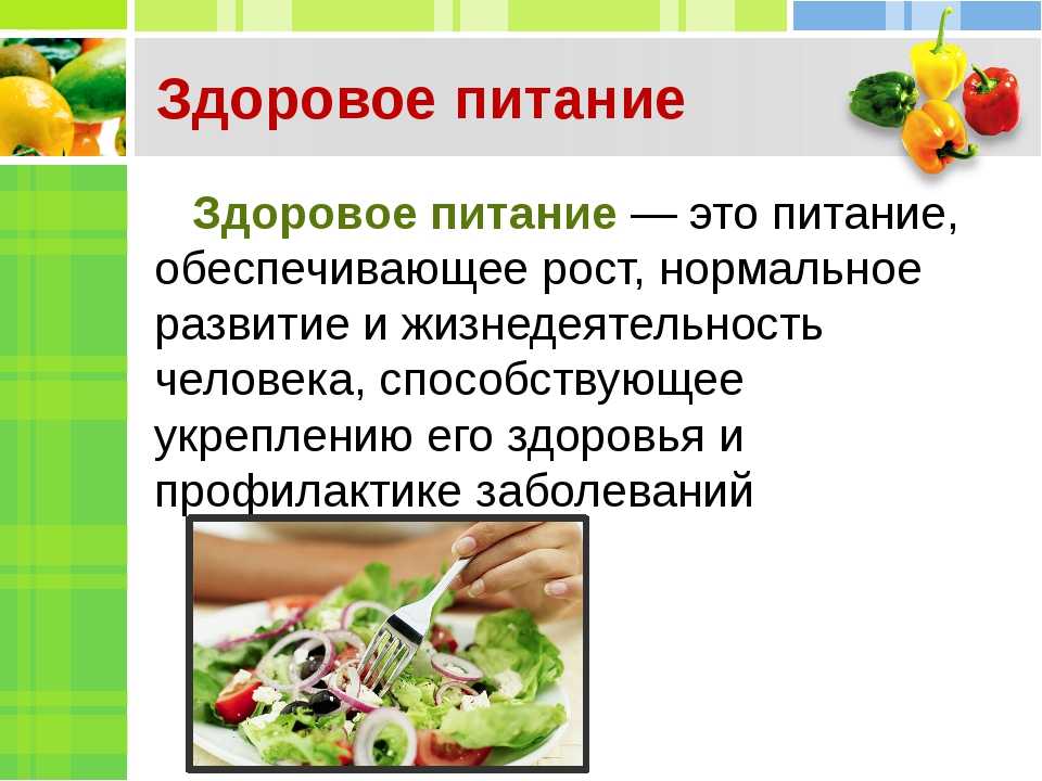 Сочинение на тему правильное питание