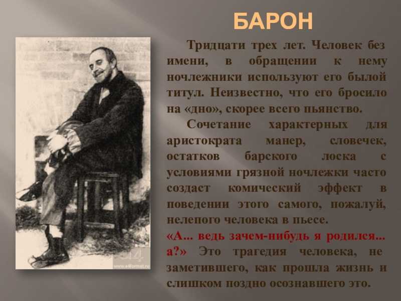 Образ и характеристика барона в пьесе на дне горького сочинение
