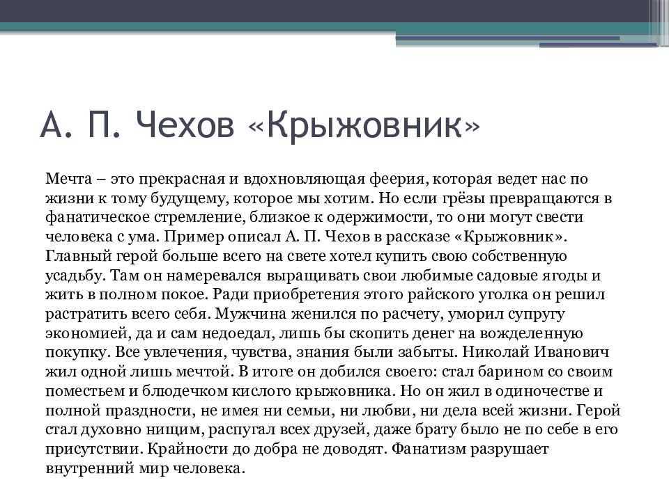 Педагогическая мастерская по литературе в 10 классе тема: «проблематика рассказа а.п.чехова «крыжовник». - литература, уроки